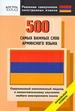 500 самых важных слов армянского языка. Начальный уровень