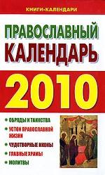 Православный календарь 2010