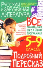 Русская и зарубежная литература. Подробный пересказ