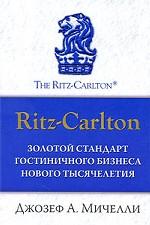 Золотой стандарт гостиничного бизнеса нового тысячелетия. Ritz-Carlton