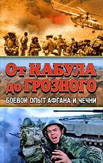 От Кабула до Грозного. Боевой опыт Афгана и Чечни