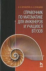 Справочник по математике для инженеров и учащихся втузов. Учебное пособие