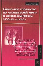 Справочное руководство по аналитической химии и физико-химическим методам анализа
