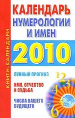 Календарь нумерологии и имен 2010