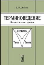 Терминоведение: предмет, методы, структура