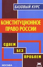 Конституционное право России. Базовый курс