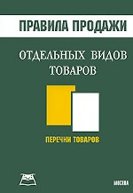 Правила продажи отдельных видов товаров