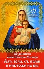 Леушинская икона Божией Матери "Азъ есмь с вами и никтоже на вы"