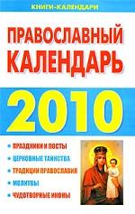 Православный календарь. 2010