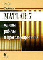 Matlab 7. Основы работы и программирования
