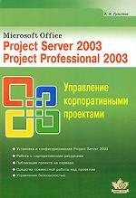 Microsoft Office. Project Server 2003. Project Professional 2003. Управление корпоративными проектами