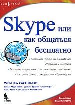 Skype, или Как общаться бесплатно