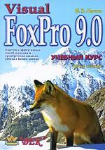 Visual FoxPro 9. 0: учебный курс