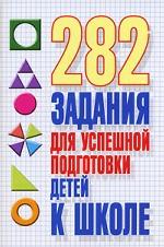 282 задания для успешной подготовки детей к школе