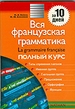 Вся французская грамматика. Полный курс