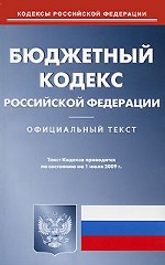 Бюджетный кодекс РФ (по состоянию на 01.07.2009)