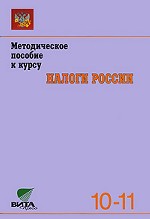 Налоги России: методическое пособие к курсу, 10-11 класс