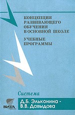 Концепция развивающего обучения в основной школе. Учебные программы