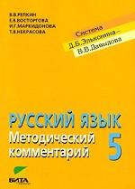 Русский язык: методический комментарий, 5 класс