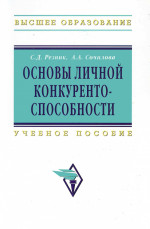 Основы личной конкурентоспособности. Учеб. пособие