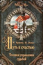 Путь к счастью. Техники управления судьбой