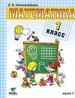 Математика, 1 класс. Книга 1