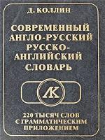 Современный Англо-Русский, Русско-Английский словарь