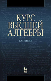 Курс высшей алгебры: Учебник. 3-е изд.*2016 г