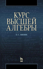 Курс высшей алгебры: Учебник. 3-е изд.*2016 г