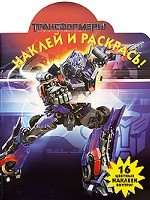 Наклей и раскрась! Трансформеры 2