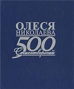Олеся Николаева. 500 стихотворений