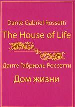 The House of Life / Дом жизни