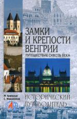 Замки и крепости Венгрии: Путешествие сквозь века