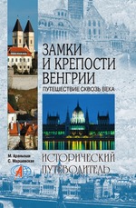 Замки и крепости Венгрии: Путешествие сквозь века