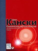 Клиническая офтальмология: Систематизированный подход.2-е изд