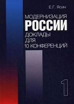 Модернизация России: доклады для 10 конференций: в 2 кн. Кн.2. В 1-х кн Кн:2