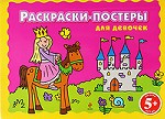 Раскраски-постеры для девочек