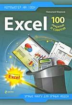 Excel. 100 секретов и советов