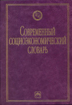 Современный социоэкономический словарь