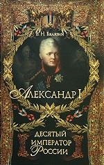 Александр I. Десятый император России