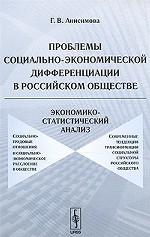 Проблемы социально-экономической дифференциации в российском обществе: Экономико-статистический анализ