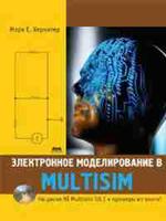 Электронное моделирование в Multisim (+ CD-ROM)