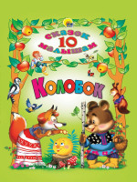 10 СКАЗОК. КОЛОБОК