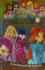 WINX. Каменный великан. Секрет потерянного королевства. Часть 4