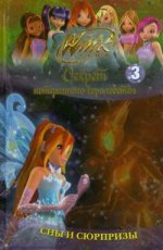 WINX. Сны и сюрпризы. Секрет потерянного королевства. Часть 3