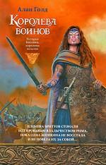 Королева воинов. История Боудики, королевы кельтов