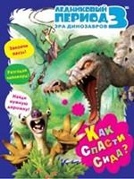 Ледниковый период 3. Эра динозавров. Как спасти Сида?