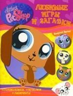 Littlest Pet Shop. Любимые игры и загадки
