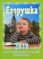 Егорушка. Детский православный календарь на 2010год