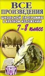 Все произведения школьной программы в кратком изложении, 7-8 класс